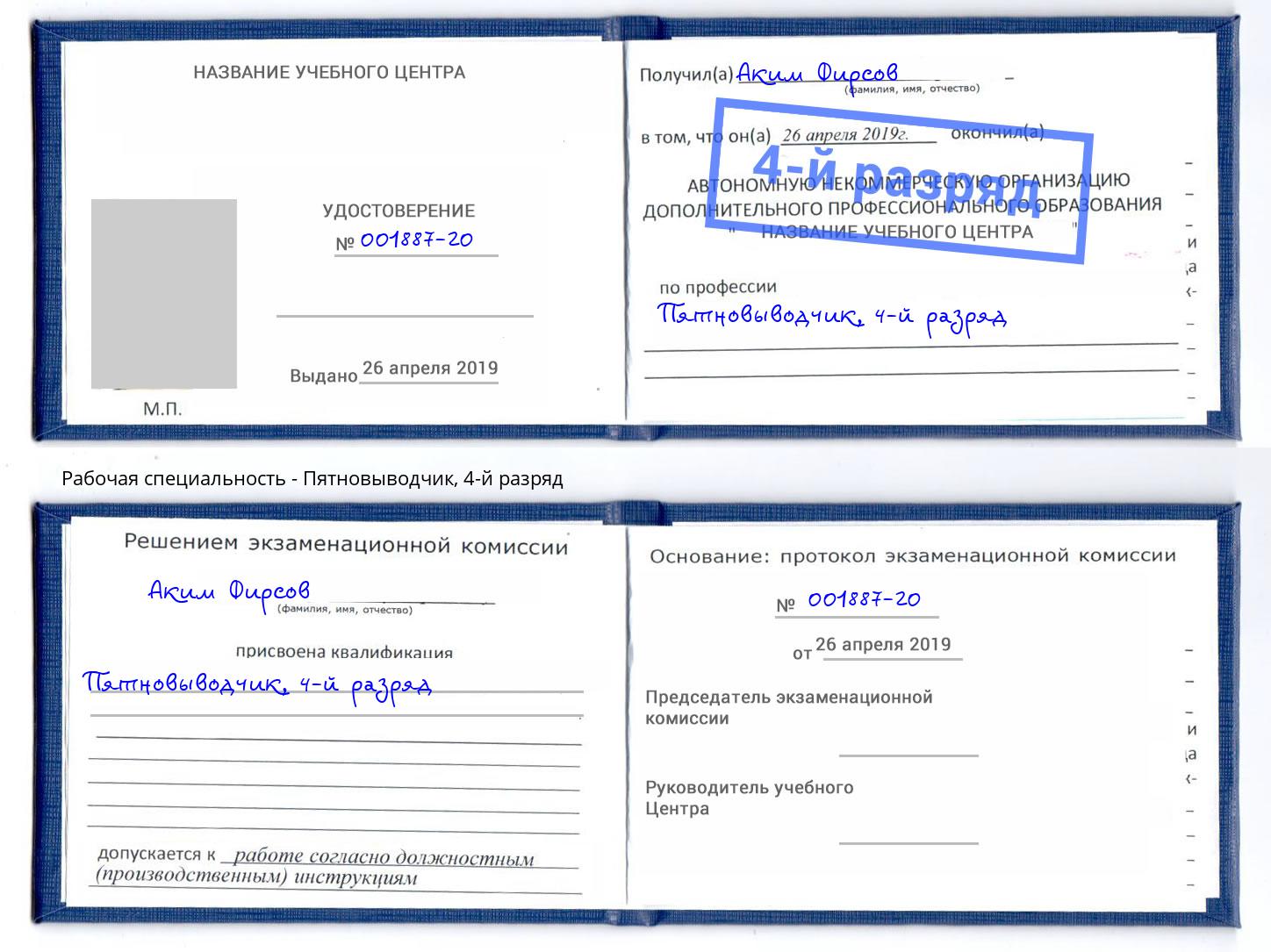 корочка 4-й разряд Пятновыводчик Октябрьский