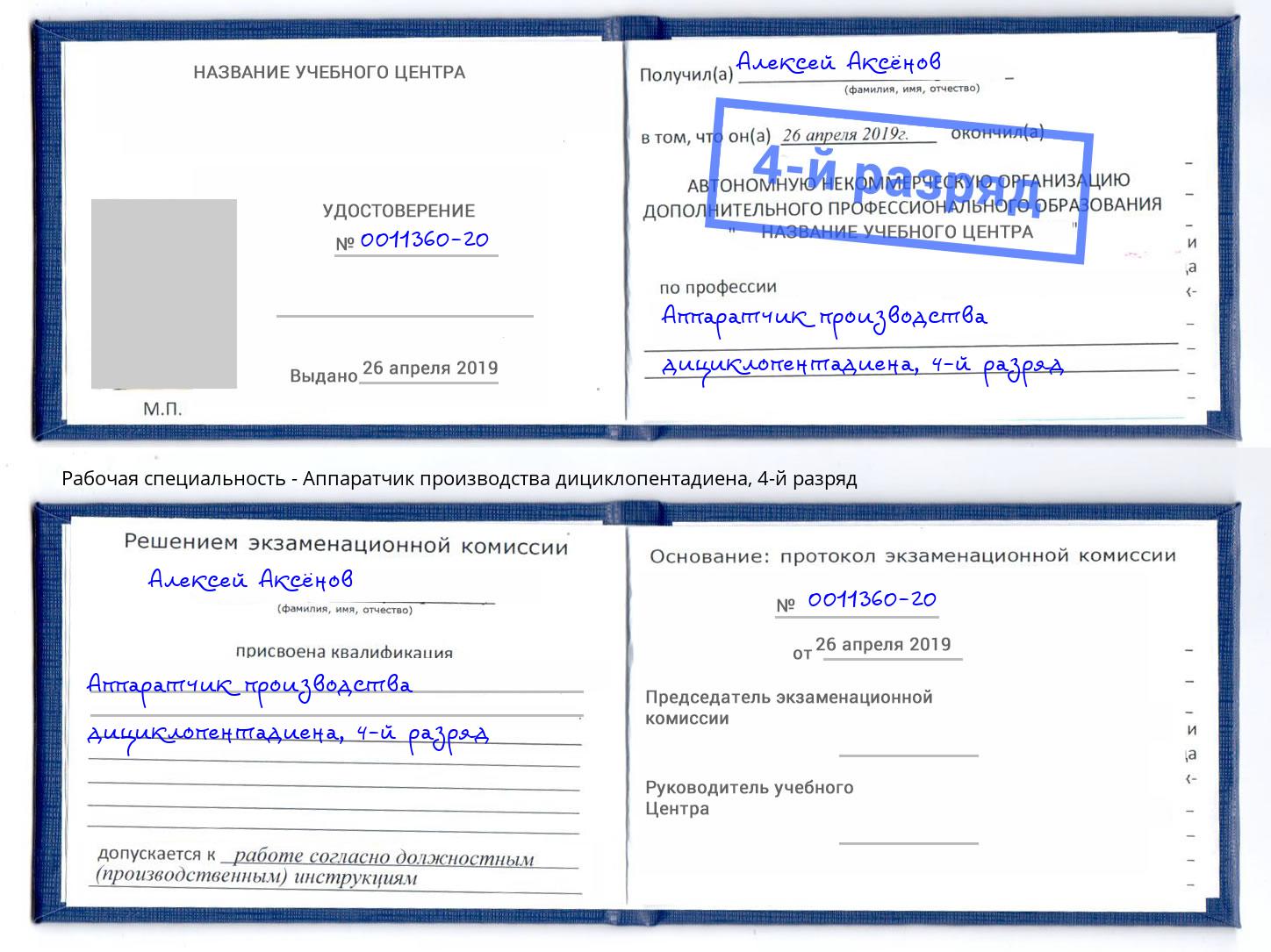 корочка 4-й разряд Аппаратчик производства дициклопентадиена Октябрьский