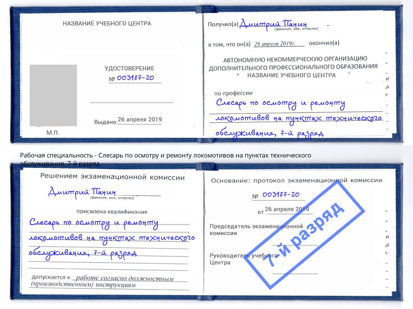 корочка 7-й разряд Слесарь по осмотру и ремонту локомотивов на пунктах технического обслуживания Октябрьский