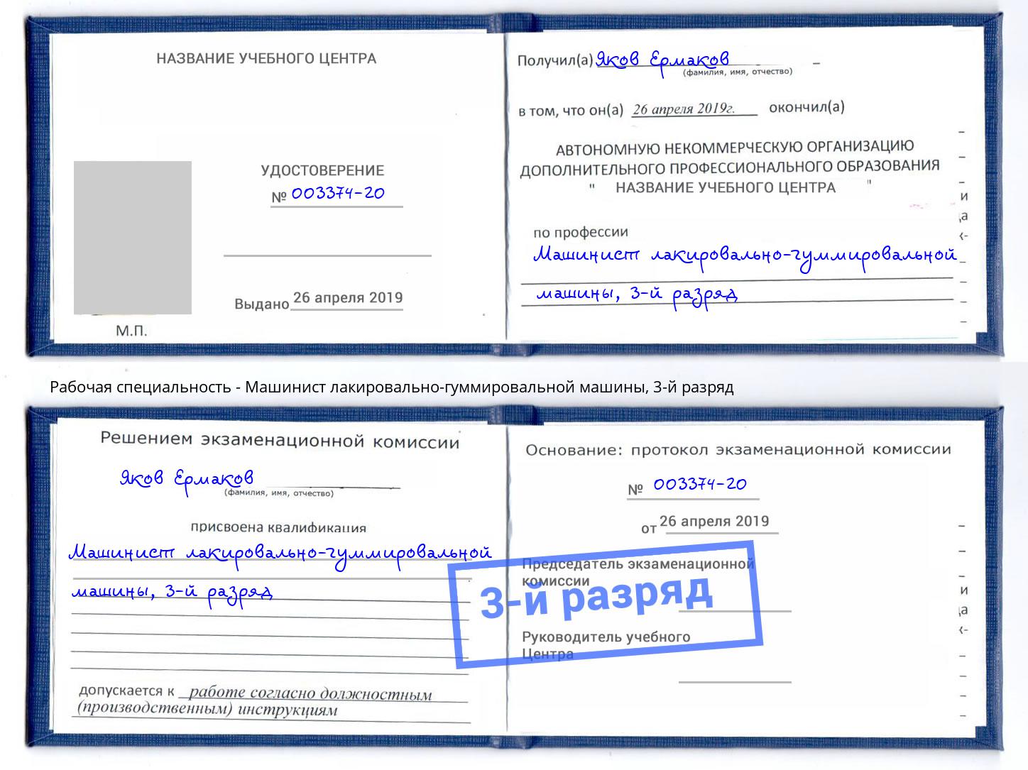 корочка 3-й разряд Машинист лакировально-гуммировальной машины Октябрьский