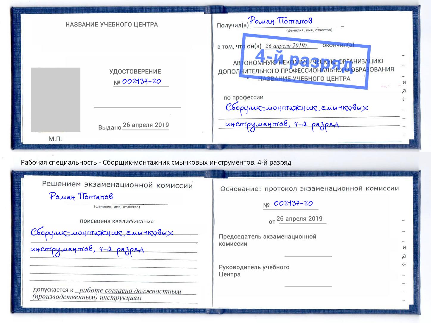 корочка 4-й разряд Сборщик-монтажник смычковых инструментов Октябрьский