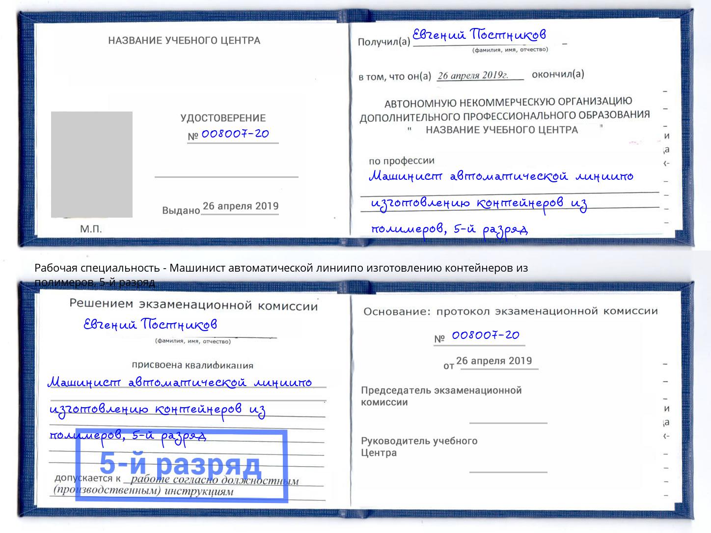 корочка 5-й разряд Машинист автоматической линиипо изготовлению контейнеров из полимеров Октябрьский