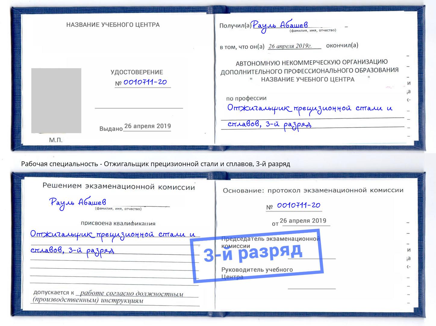 корочка 3-й разряд Отжигальщик прецизионной стали и сплавов Октябрьский