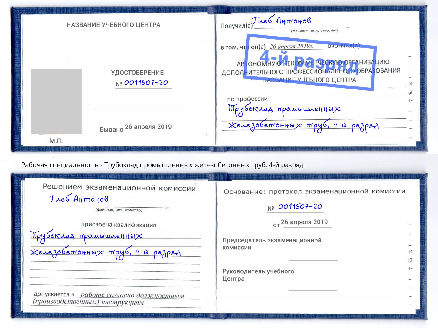 корочка 4-й разряд Трубоклад промышленных железобетонных труб Октябрьский