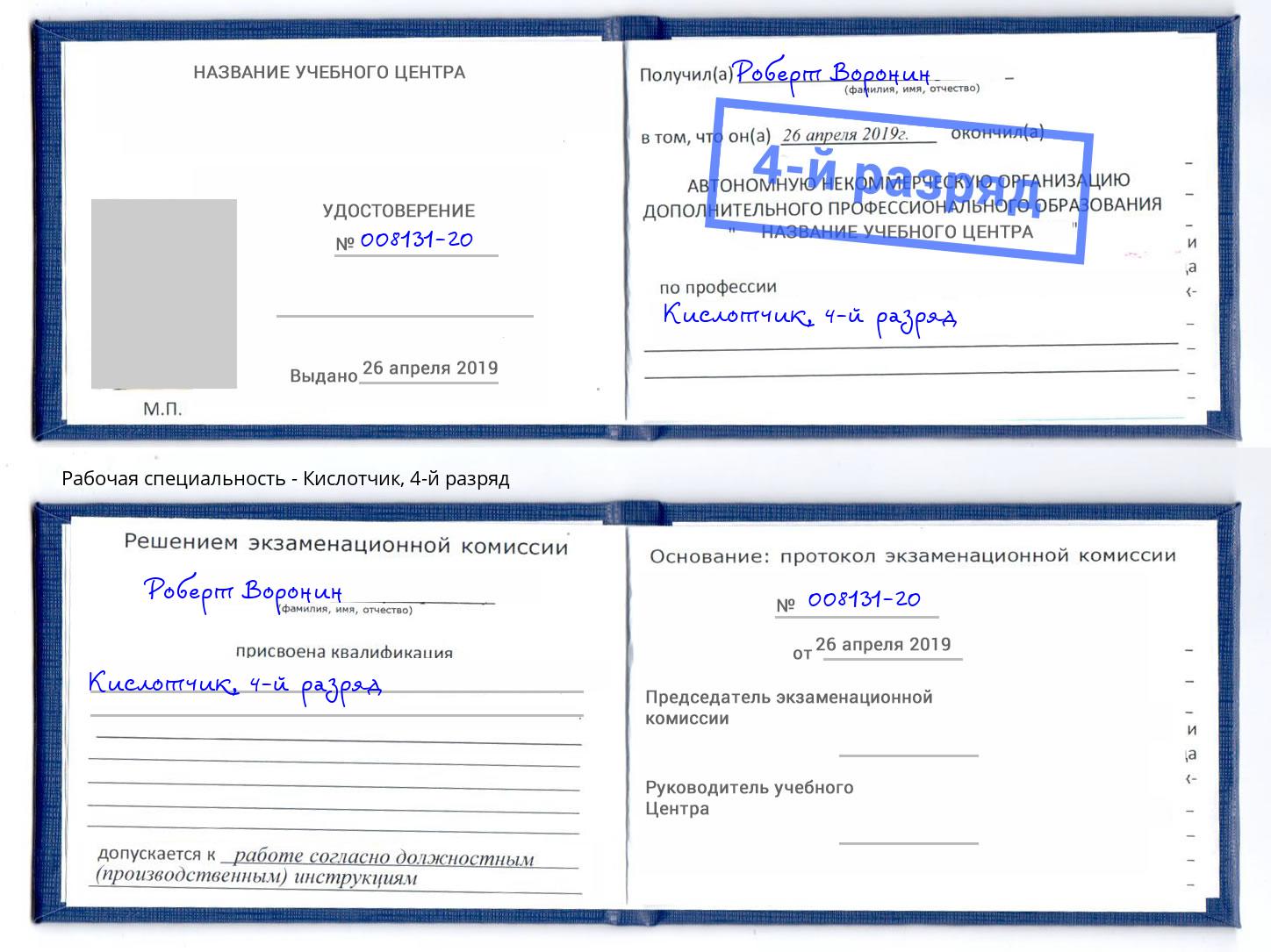 корочка 4-й разряд Кислотчик Октябрьский