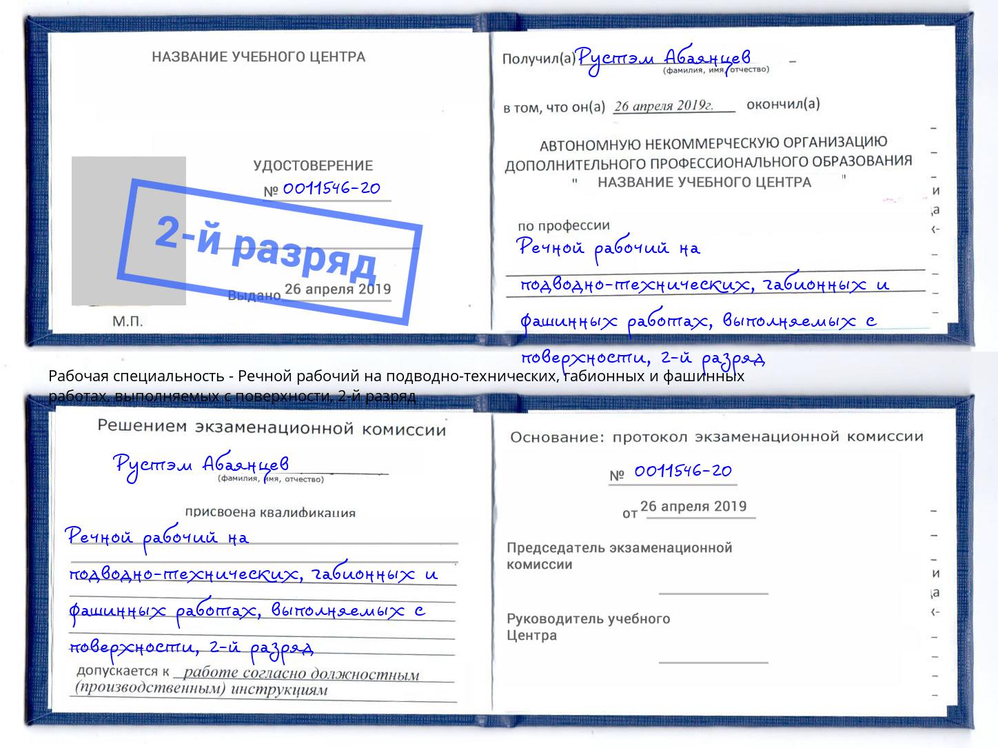 корочка 2-й разряд Речной рабочий на подводно-технических, габионных и фашинных работах, выполняемых с поверхности Октябрьский