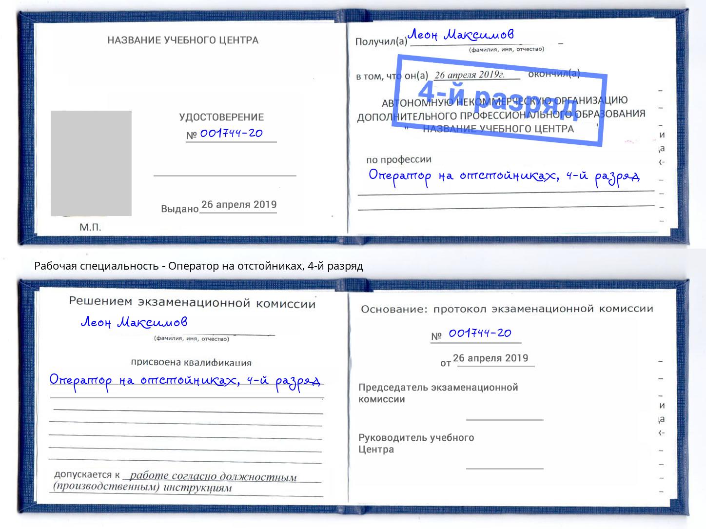 корочка 4-й разряд Оператор на отстойниках Октябрьский