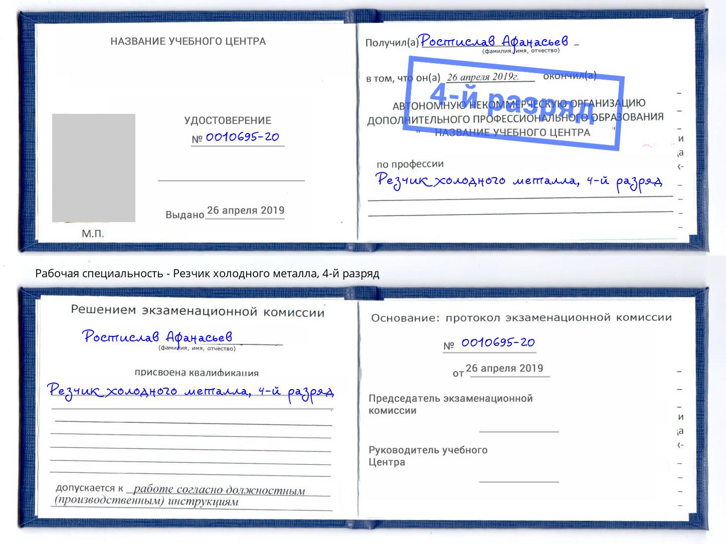 корочка 4-й разряд Резчик холодного металла Октябрьский