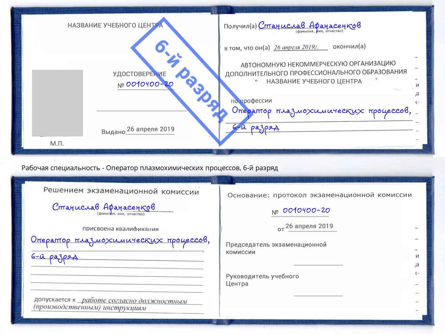 корочка 6-й разряд Оператор плазмохимических процессов Октябрьский