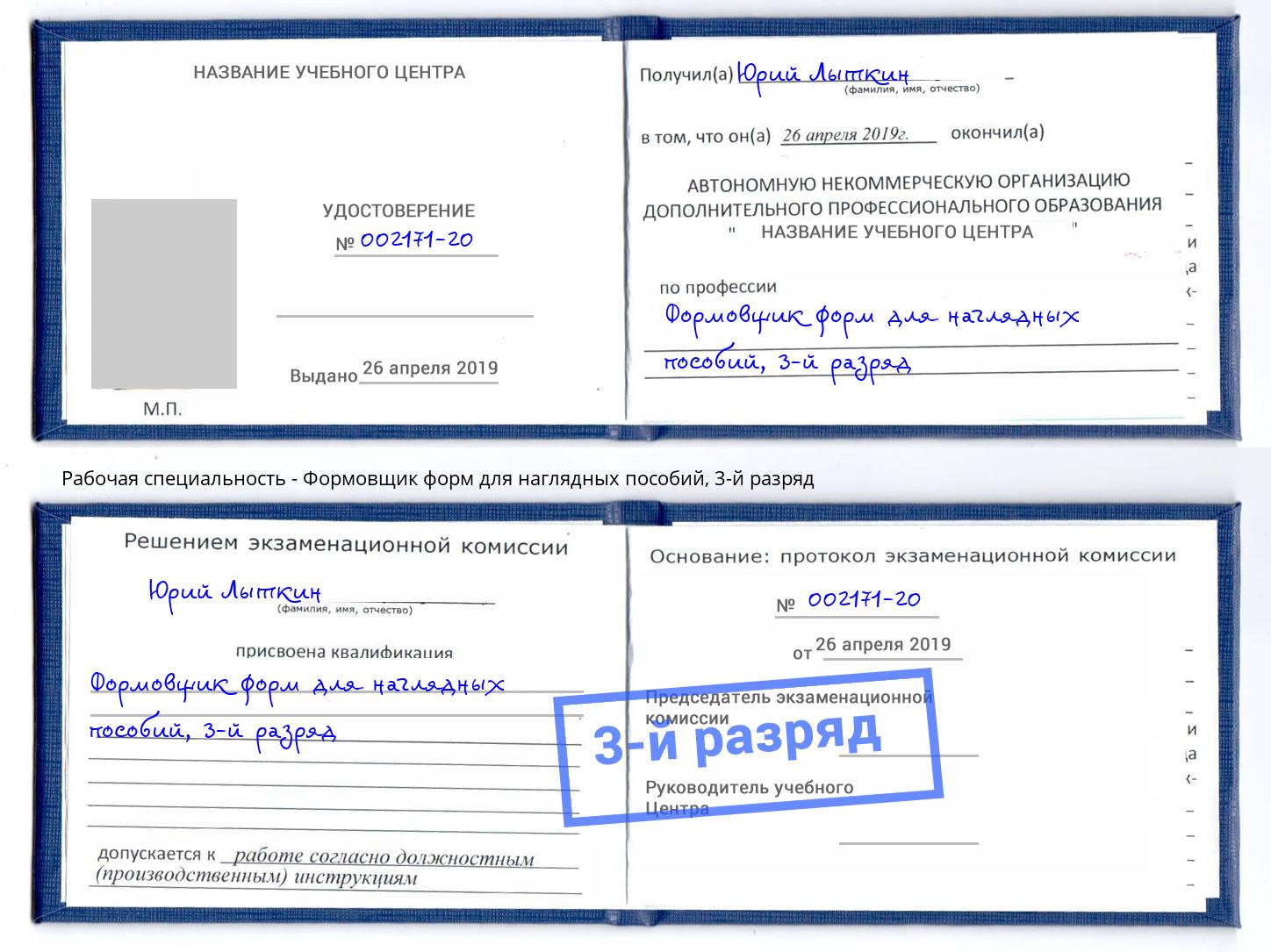 корочка 3-й разряд Формовщик форм для наглядных пособий Октябрьский