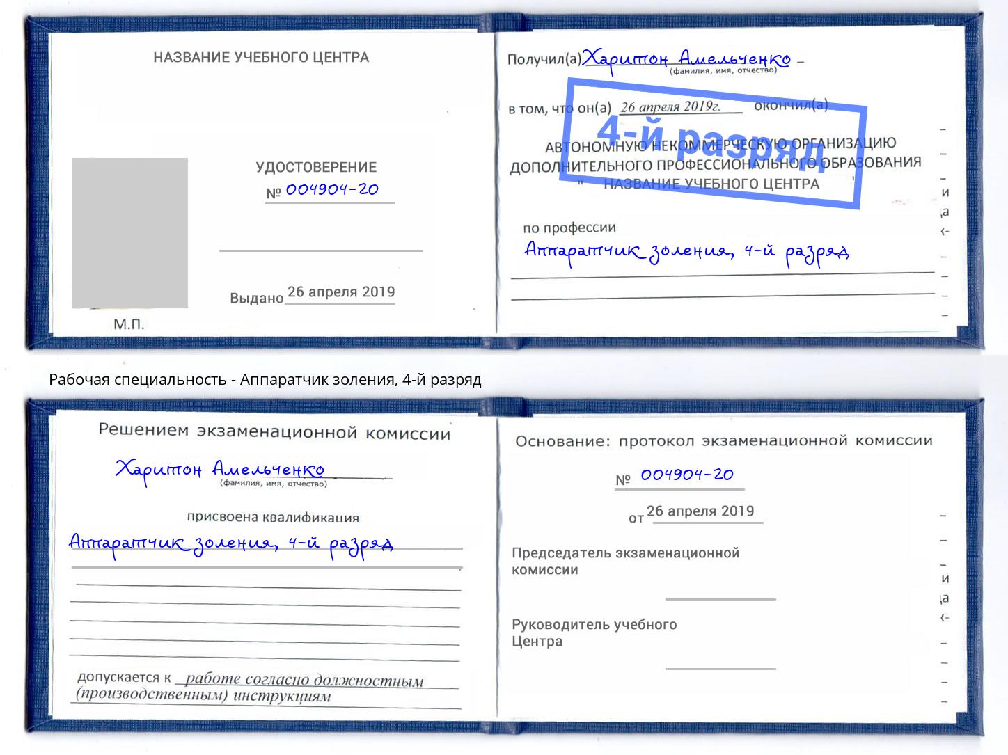корочка 4-й разряд Аппаратчик золения Октябрьский