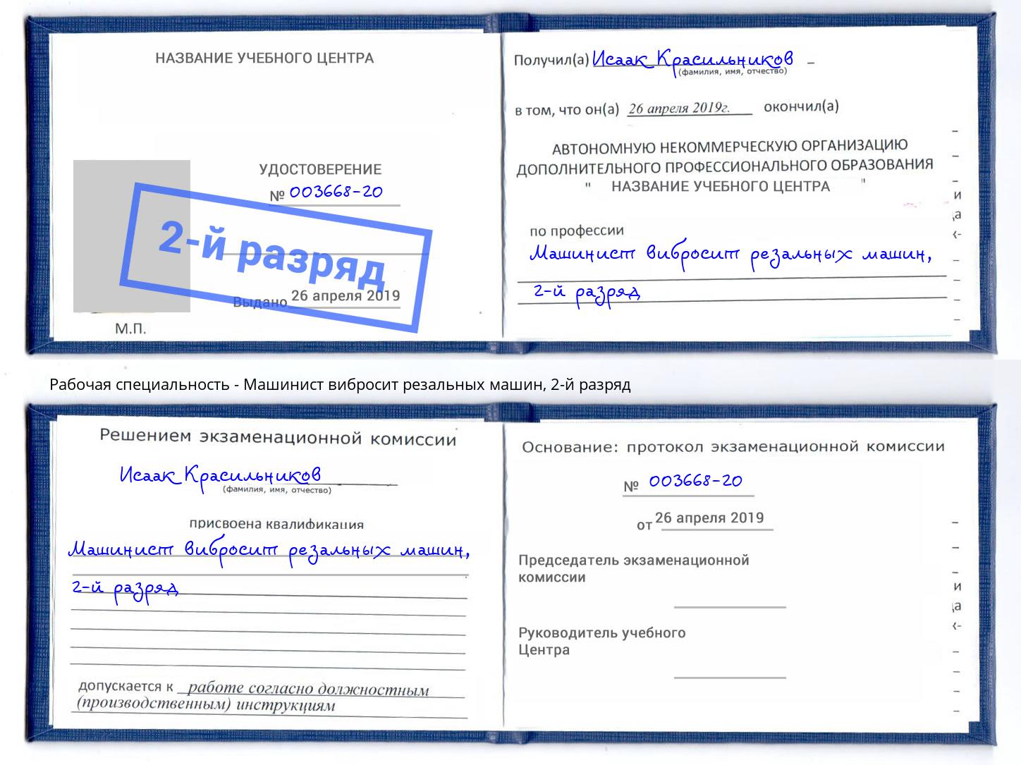 корочка 2-й разряд Машинист вибросит резальных машин Октябрьский