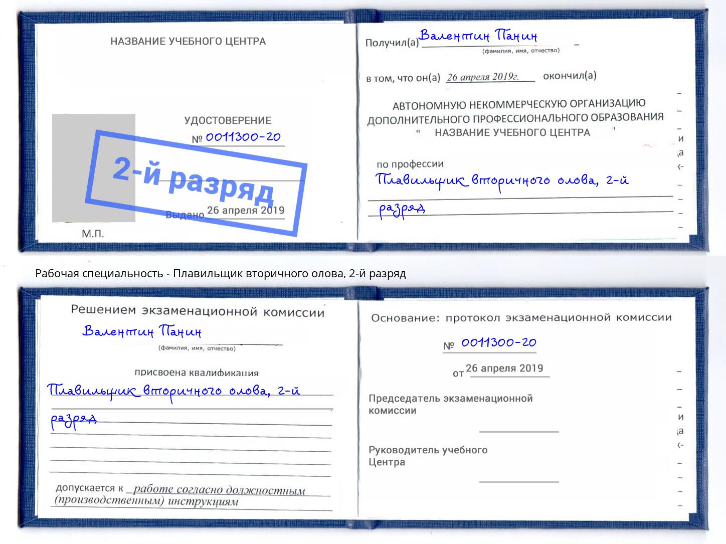 корочка 2-й разряд Плавильщик вторичного олова Октябрьский