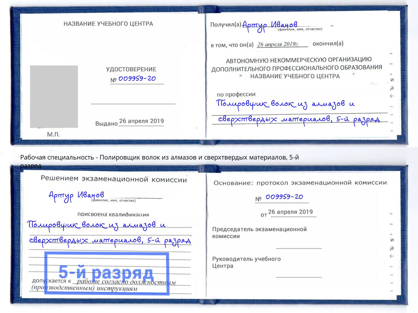 корочка 5-й разряд Полировщик волок из алмазов и сверхтвердых материалов Октябрьский