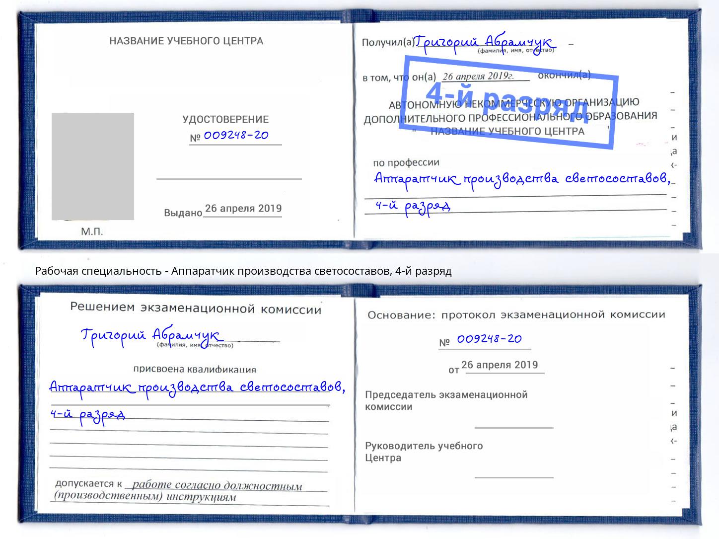 корочка 4-й разряд Аппаратчик производства светосоставов Октябрьский