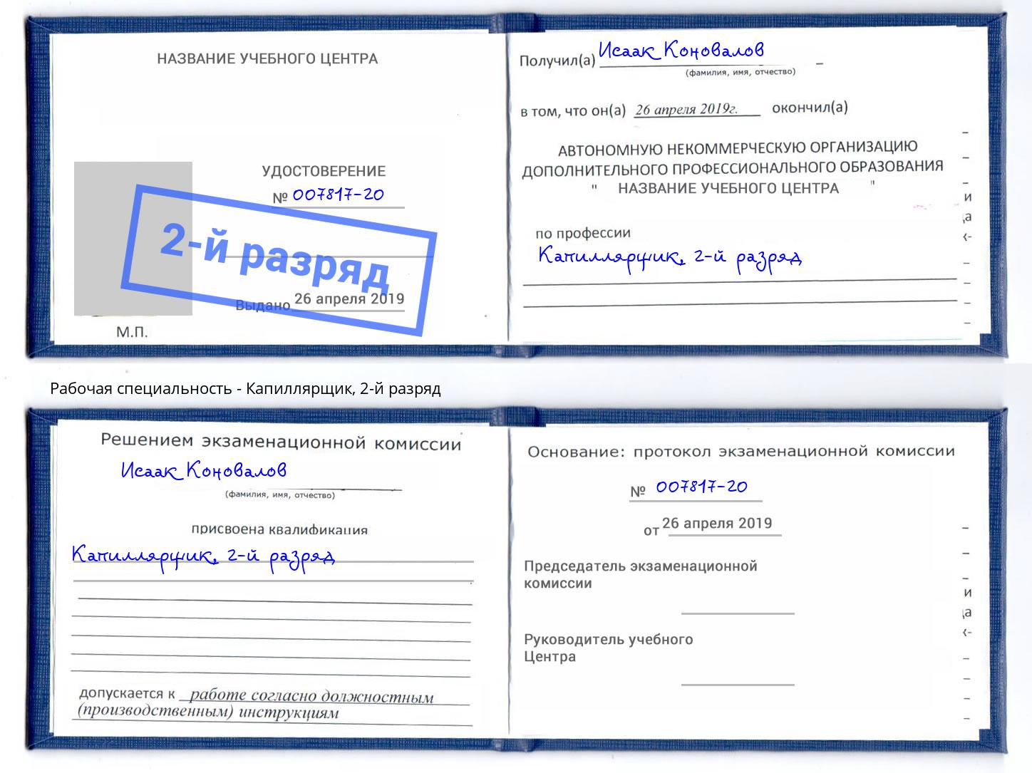 корочка 2-й разряд Капиллярщик Октябрьский