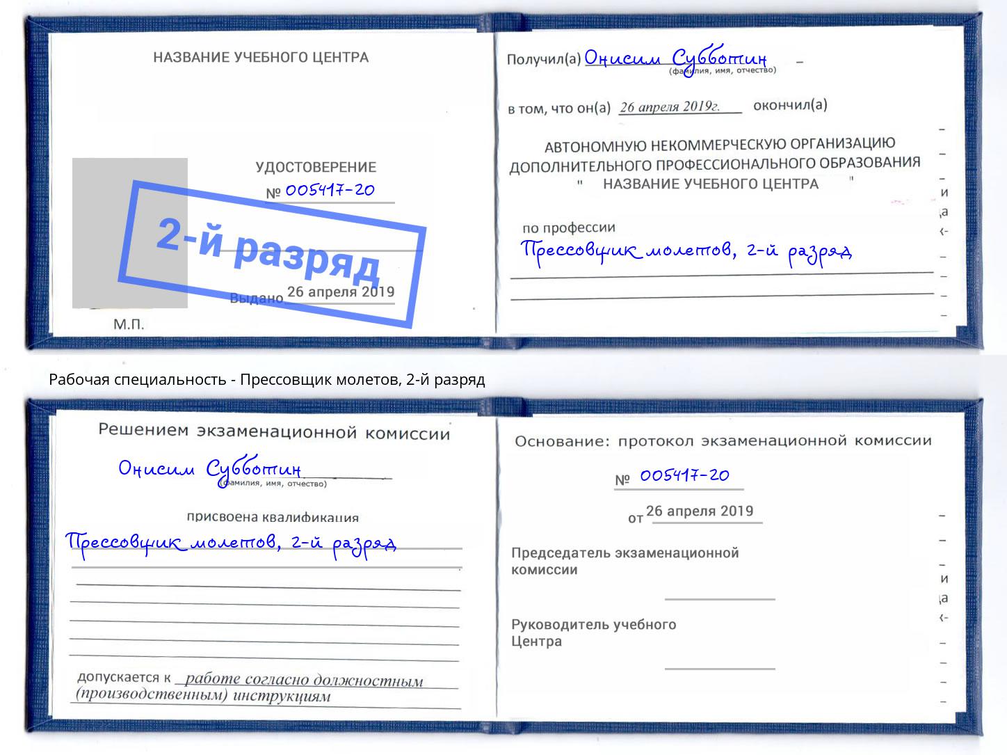 корочка 2-й разряд Прессовщик молетов Октябрьский