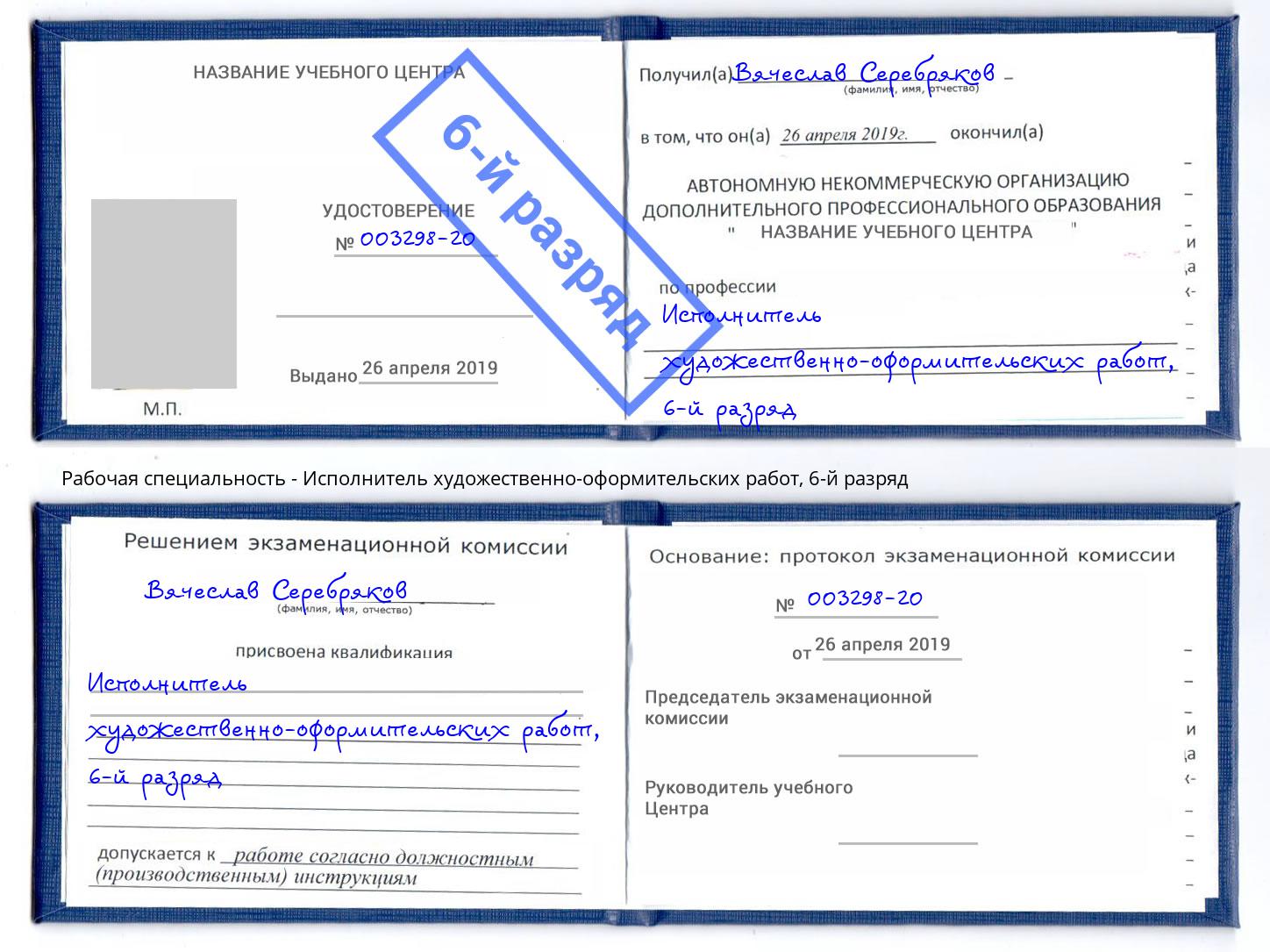 корочка 6-й разряд Исполнитель художественно-оформительских работ Октябрьский