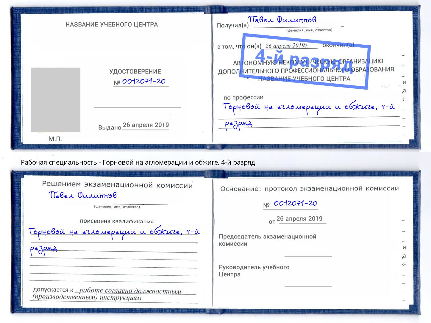 корочка 4-й разряд Горновой на агломерации и обжиге Октябрьский