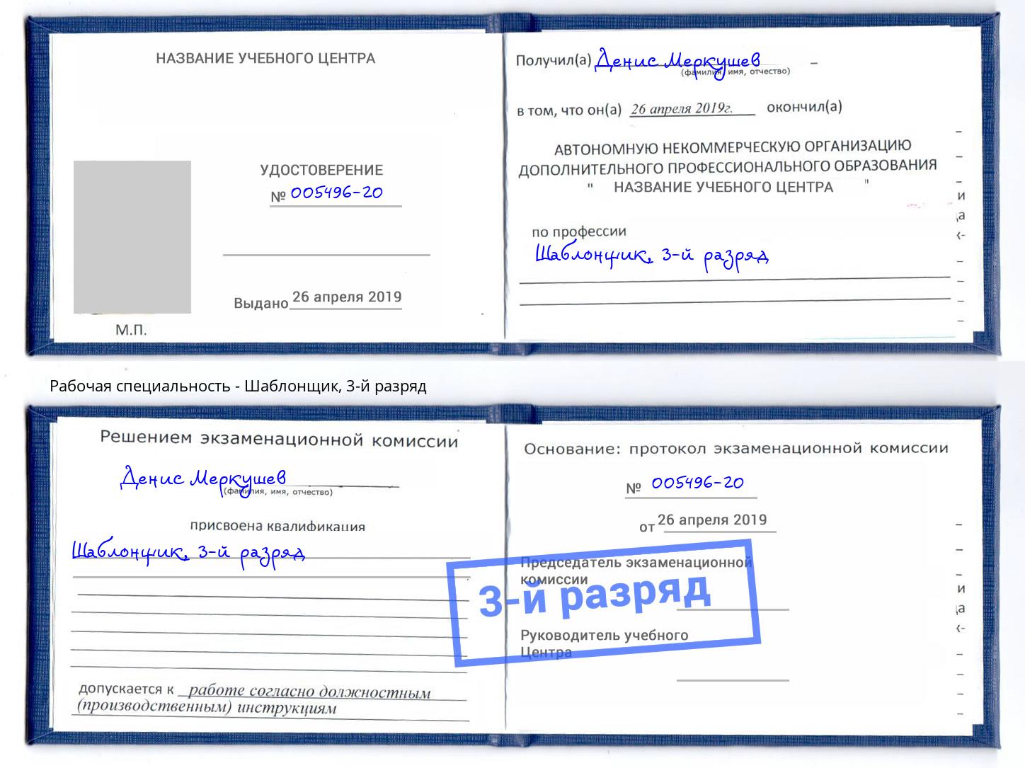 корочка 3-й разряд Шаблонщик Октябрьский