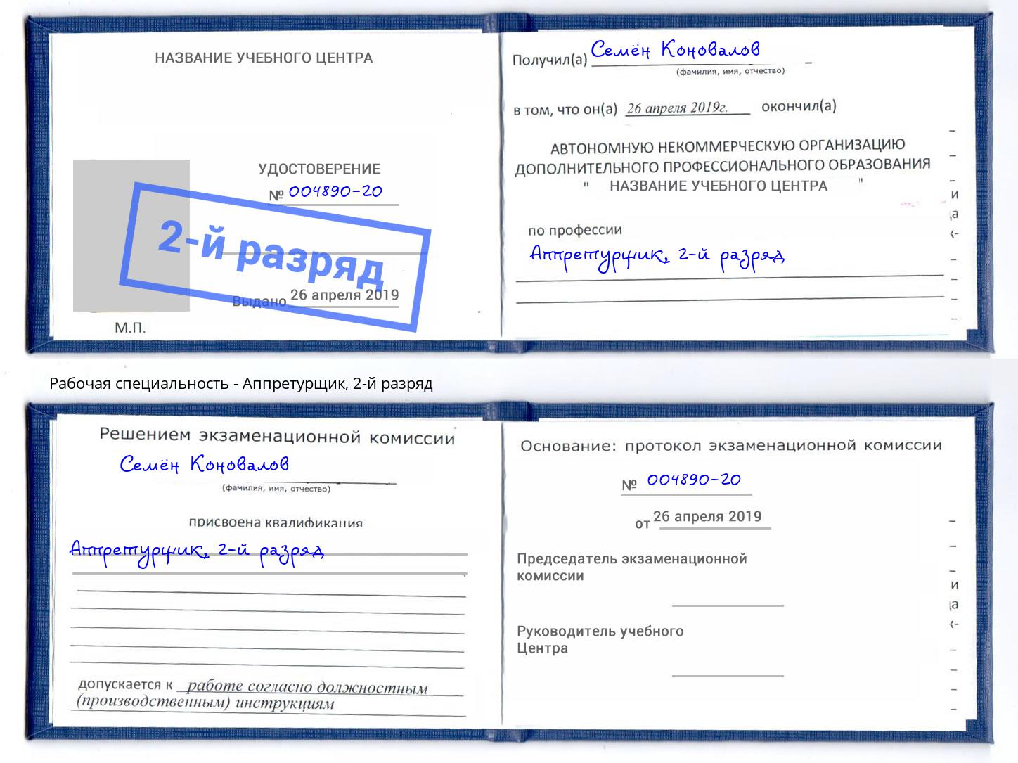 корочка 2-й разряд Аппретурщик Октябрьский