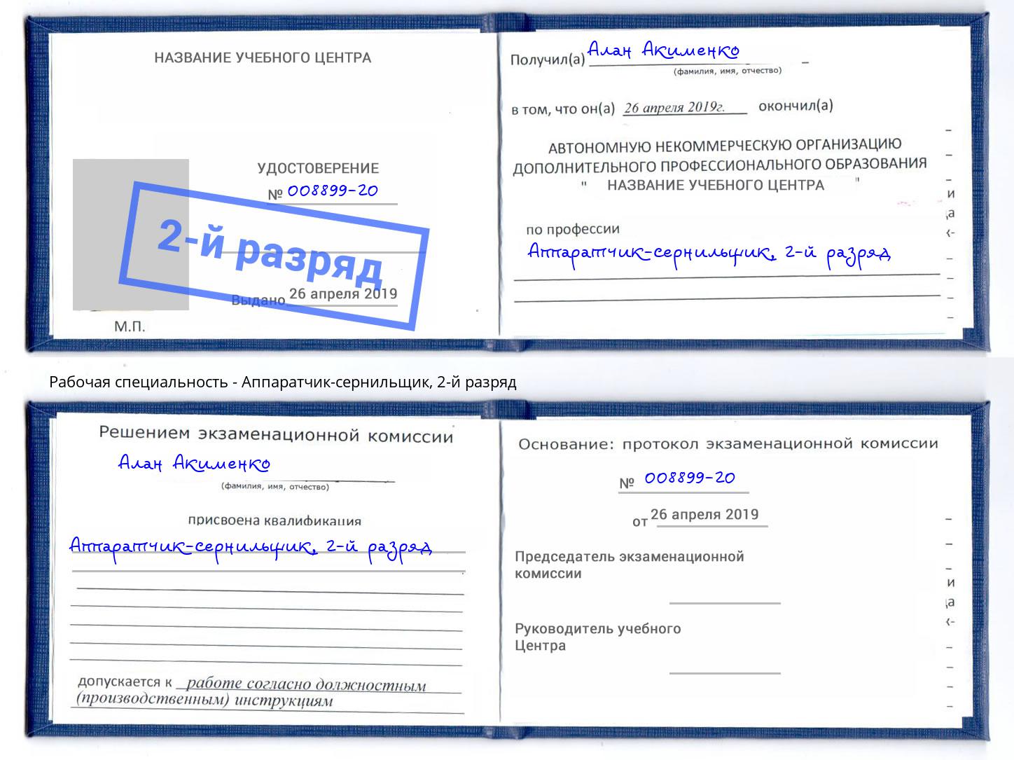 корочка 2-й разряд Аппаратчик-сернильщик Октябрьский