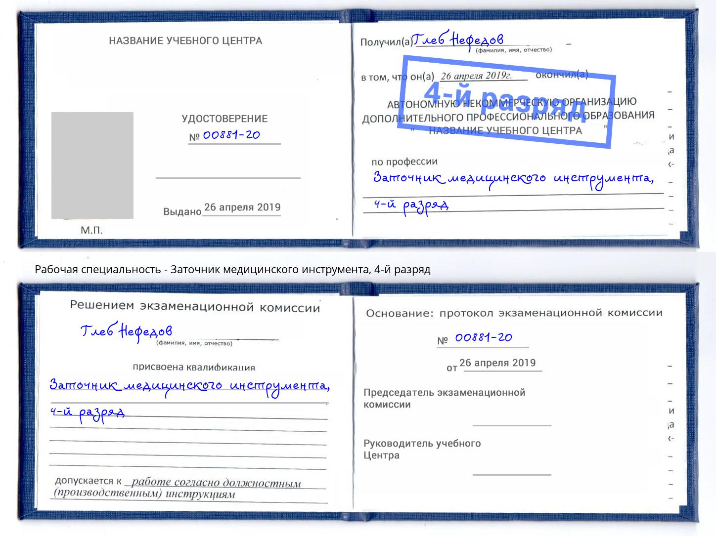 корочка 4-й разряд Заточник медицинского инструмента Октябрьский