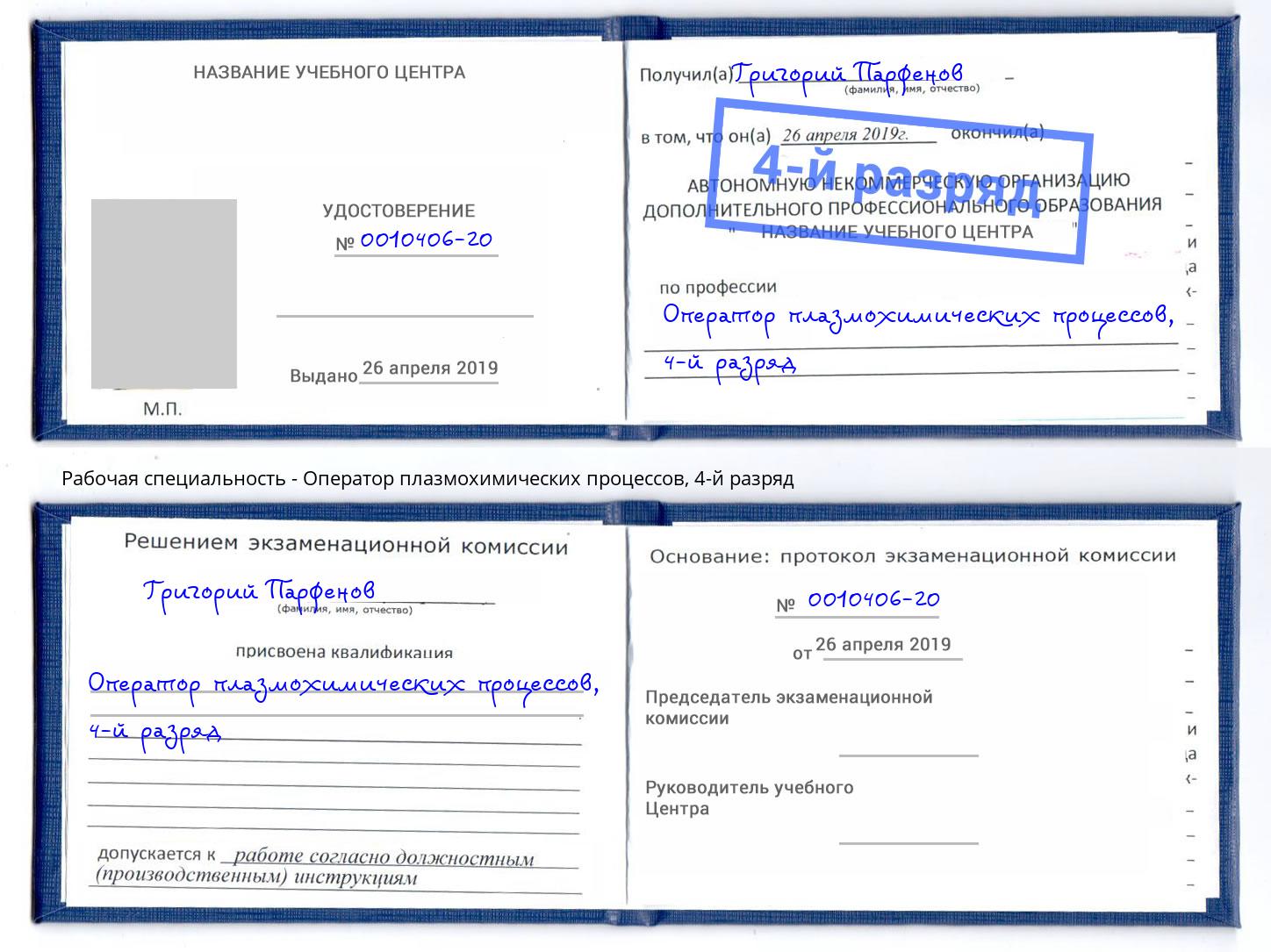 корочка 4-й разряд Оператор плазмохимических процессов Октябрьский