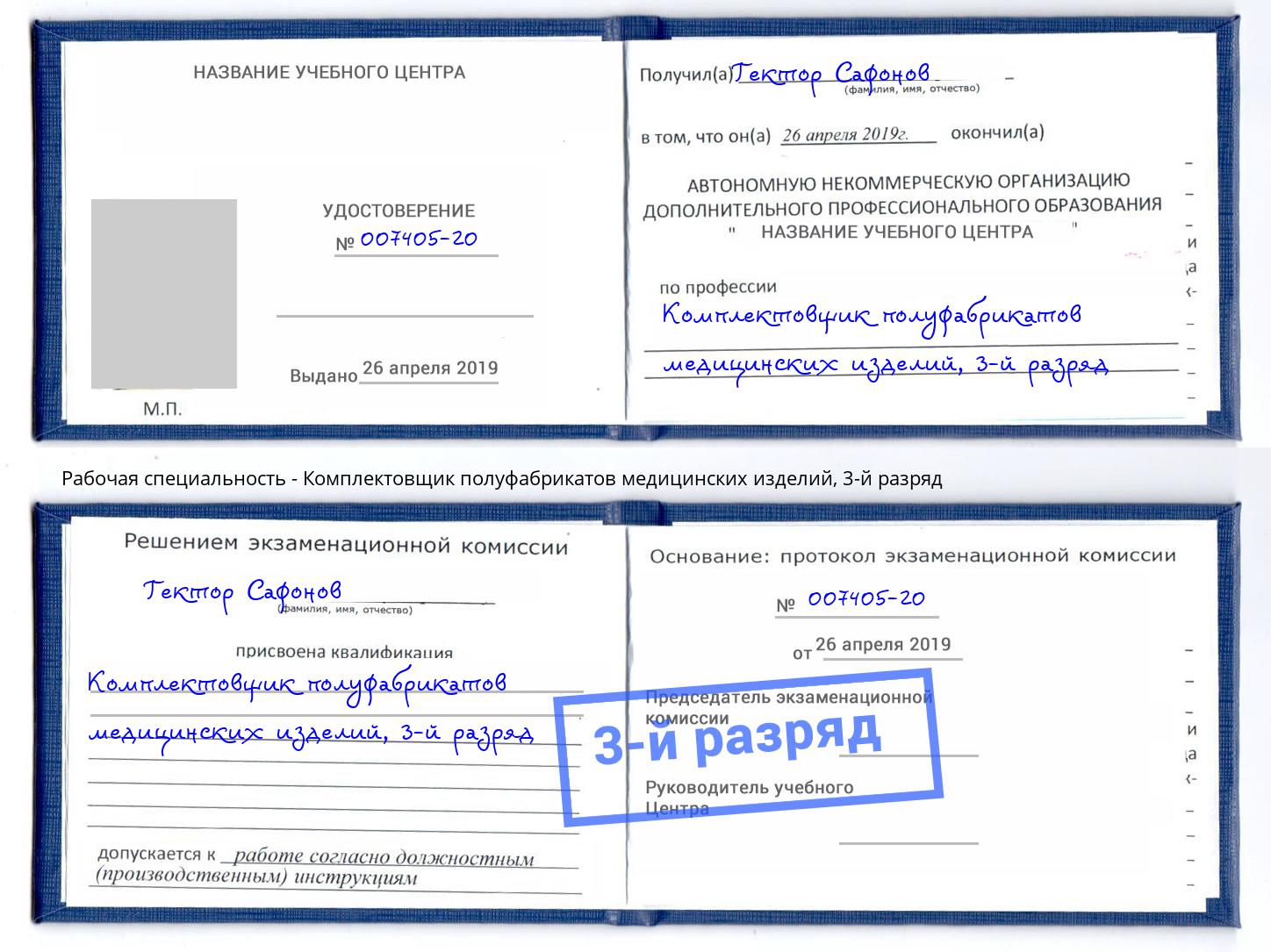 корочка 3-й разряд Комплектовщик полуфабрикатов медицинских изделий Октябрьский
