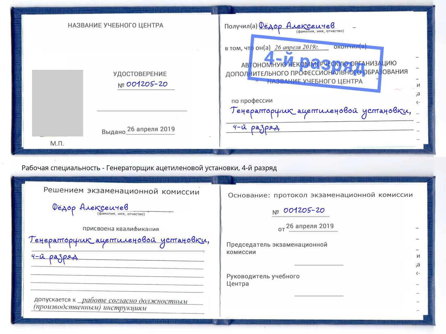 корочка 4-й разряд Генераторщик ацетиленовой установки Октябрьский