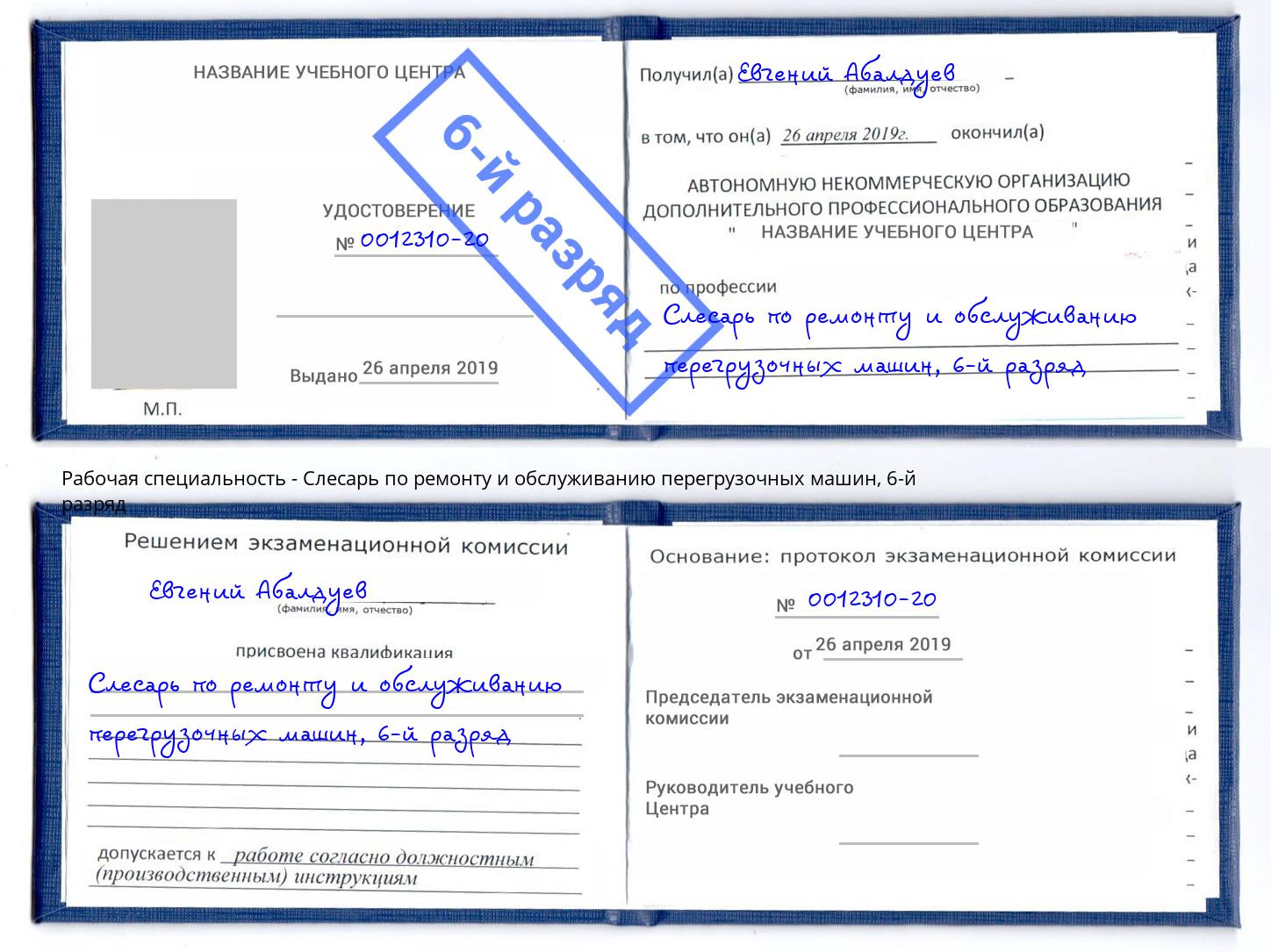 корочка 6-й разряд Слесарь по ремонту и обслуживанию перегрузочных машин Октябрьский