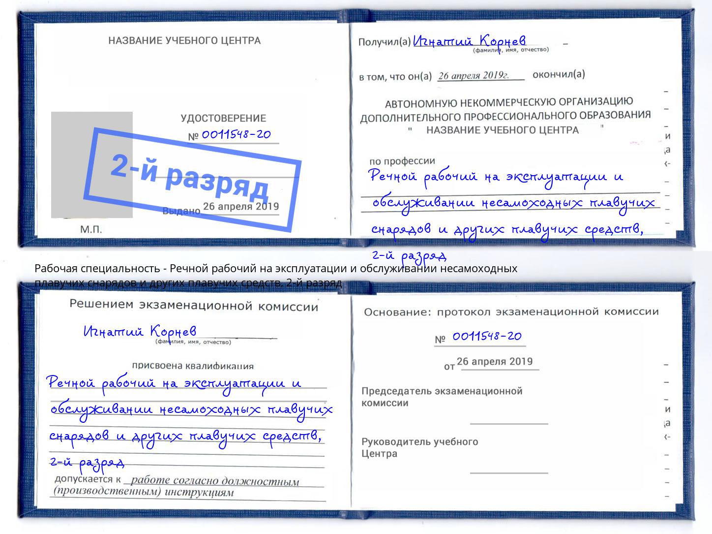 корочка 2-й разряд Речной рабочий на эксплуатации и обслуживании несамоходных плавучих снарядов и других плавучих средств Октябрьский