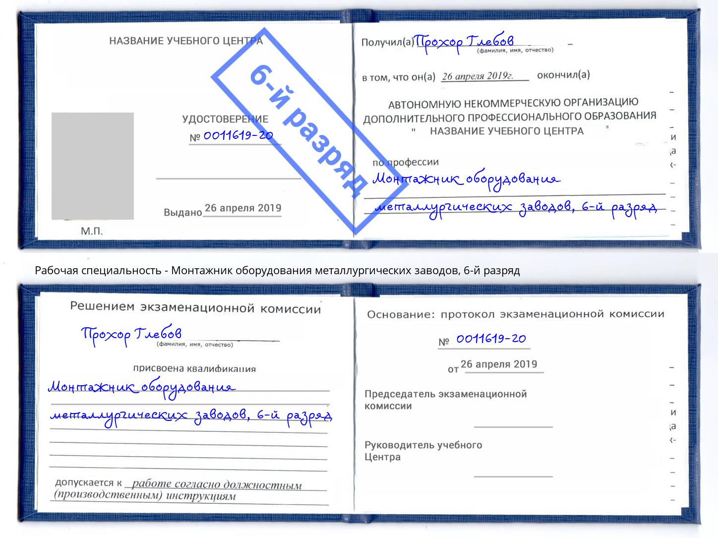 корочка 6-й разряд Монтажник оборудования металлургических заводов Октябрьский