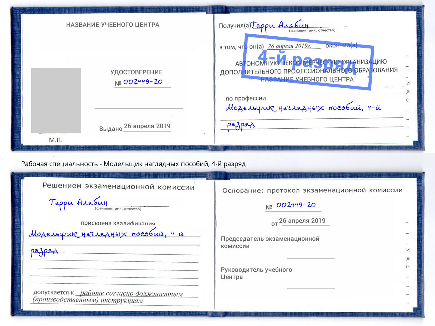 корочка 4-й разряд Модельщик наглядных пособий Октябрьский