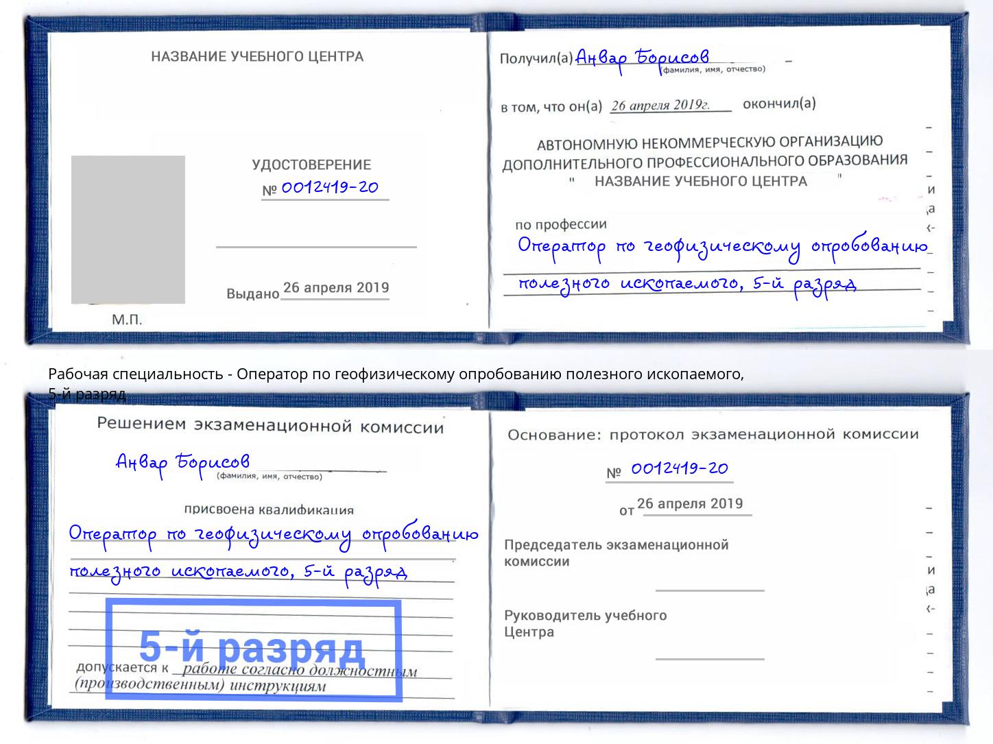 корочка 5-й разряд Оператор по геофизическому опробованию полезного ископаемого Октябрьский