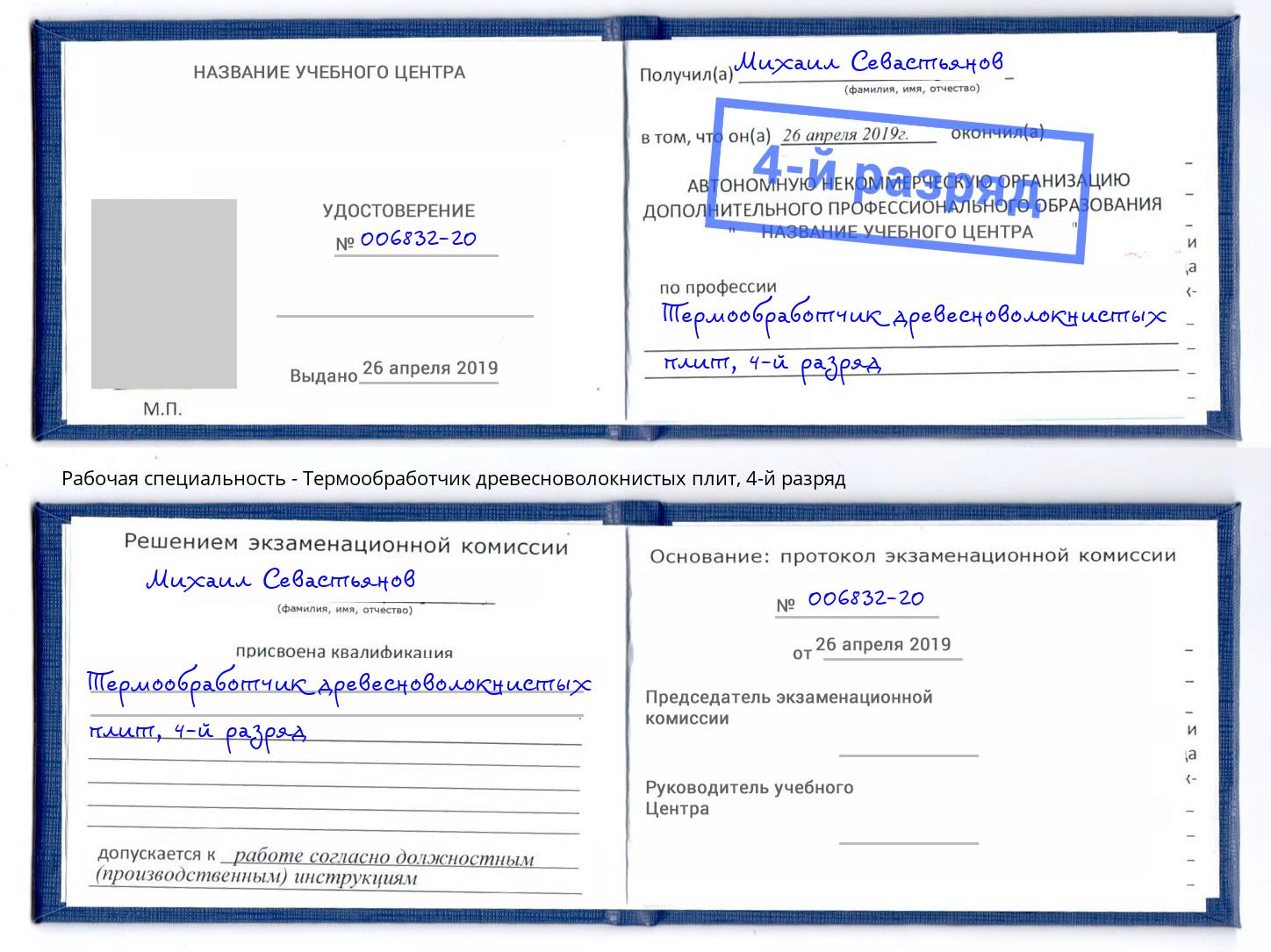 корочка 4-й разряд Термообработчик древесноволокнистых плит Октябрьский