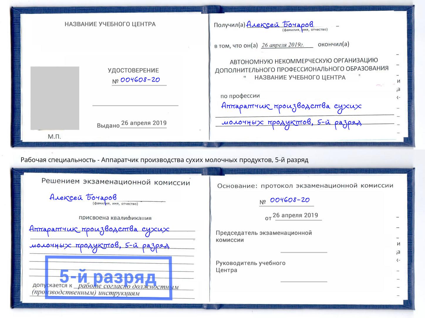 корочка 5-й разряд Аппаратчик производства сухих молочных продуктов Октябрьский