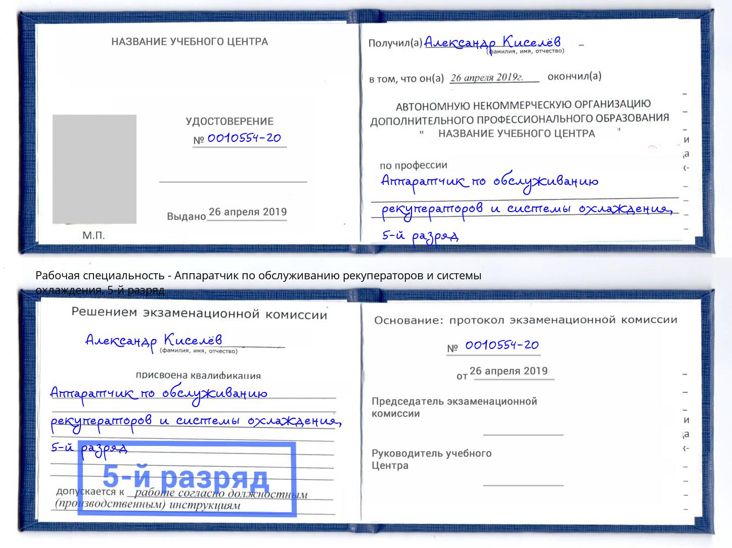 корочка 5-й разряд Аппаратчик по обслуживанию рекуператоров и системы охлаждения Октябрьский