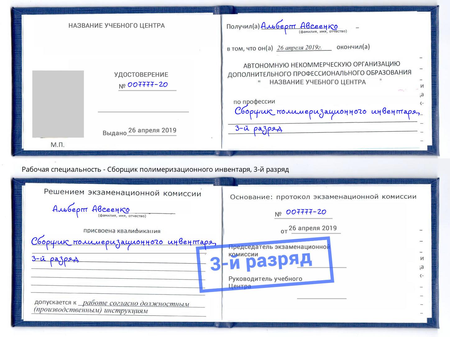 корочка 3-й разряд Сборщик полимеризационного инвентаря Октябрьский