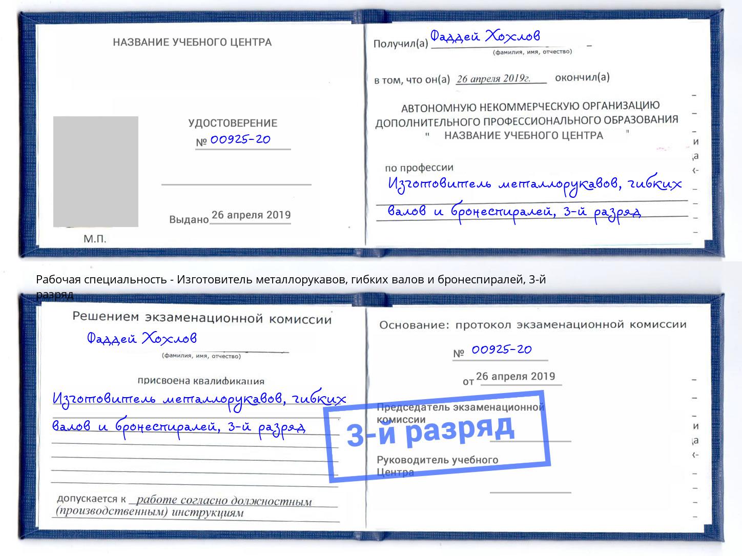 корочка 3-й разряд Изготовитель металлорукавов, гибких валов и бронеспиралей Октябрьский
