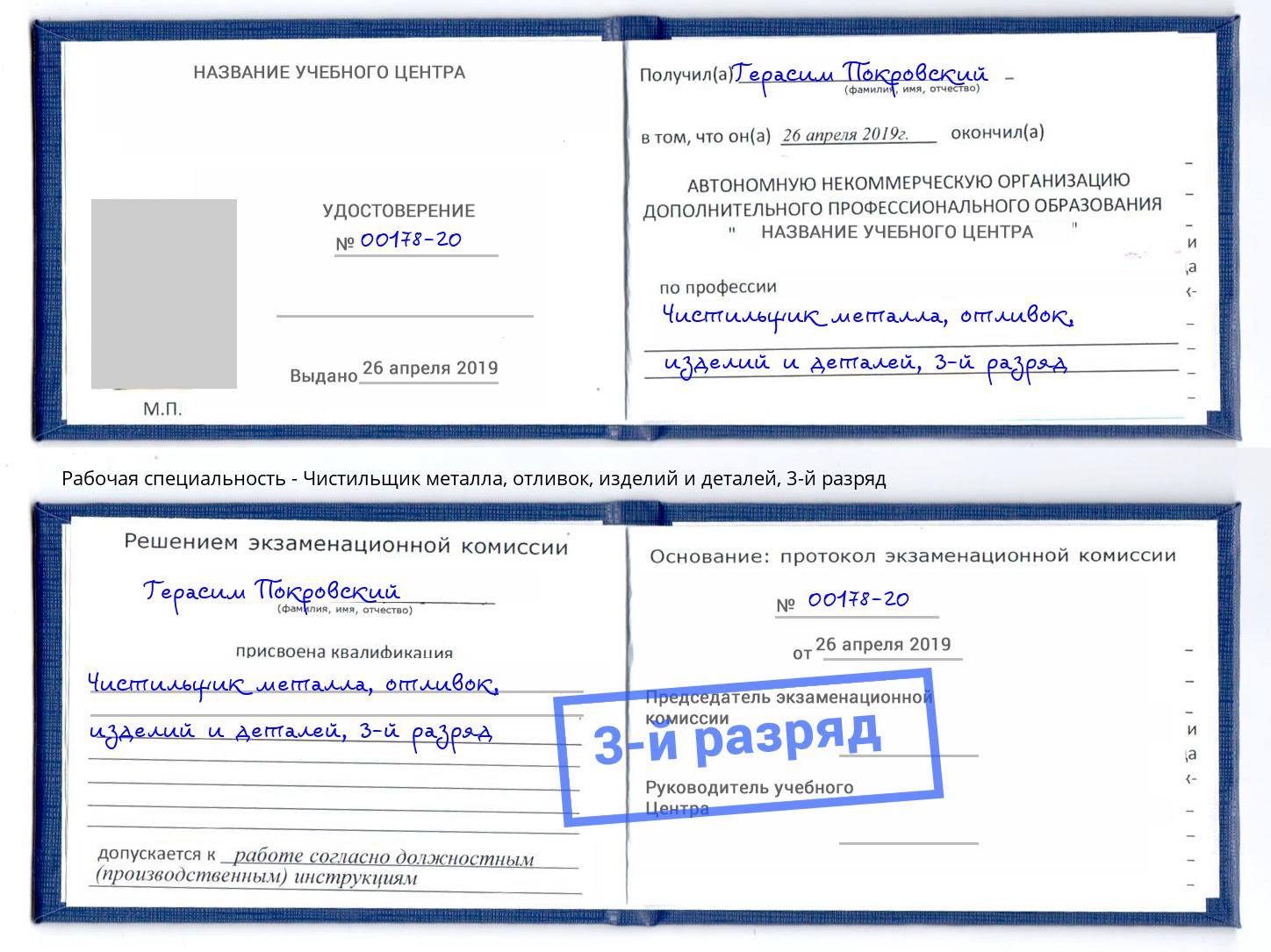 корочка 3-й разряд Чистильщик металла, отливок, изделий и деталей Октябрьский
