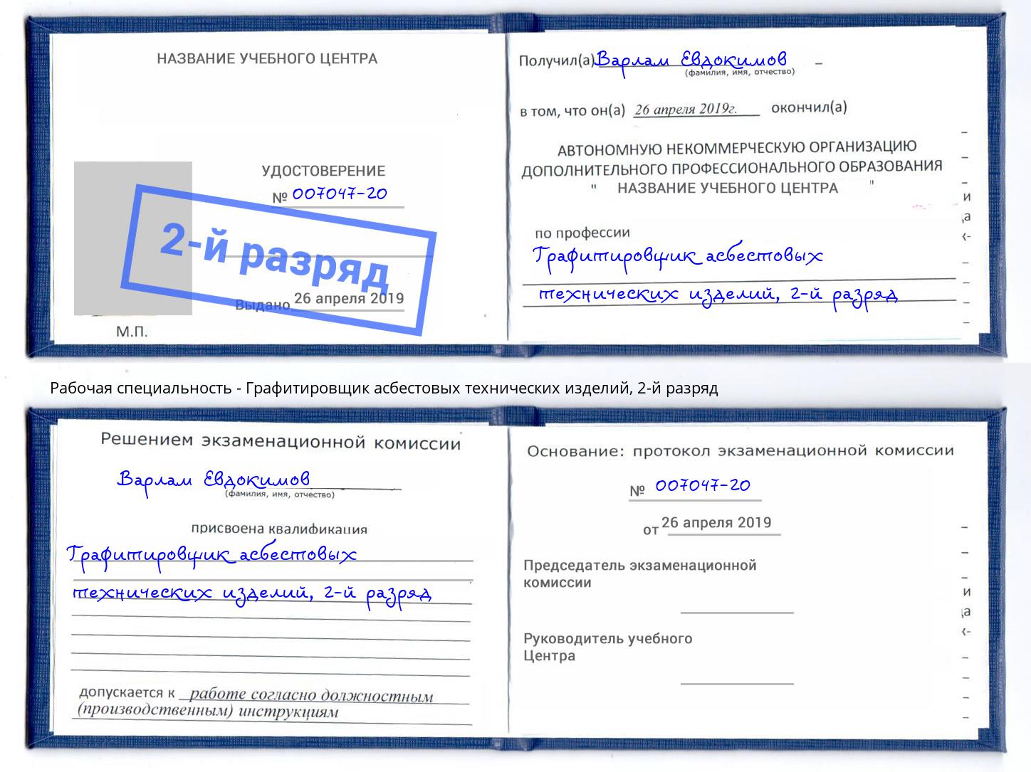 корочка 2-й разряд Графитировщик асбестовых технических изделий Октябрьский