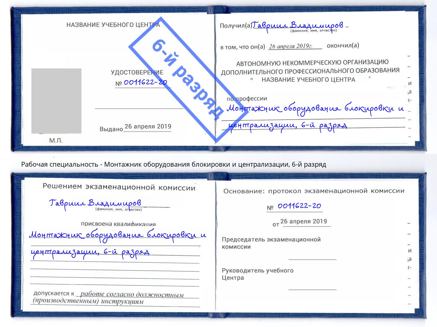 корочка 6-й разряд Монтажник оборудования блокировки и централизации Октябрьский