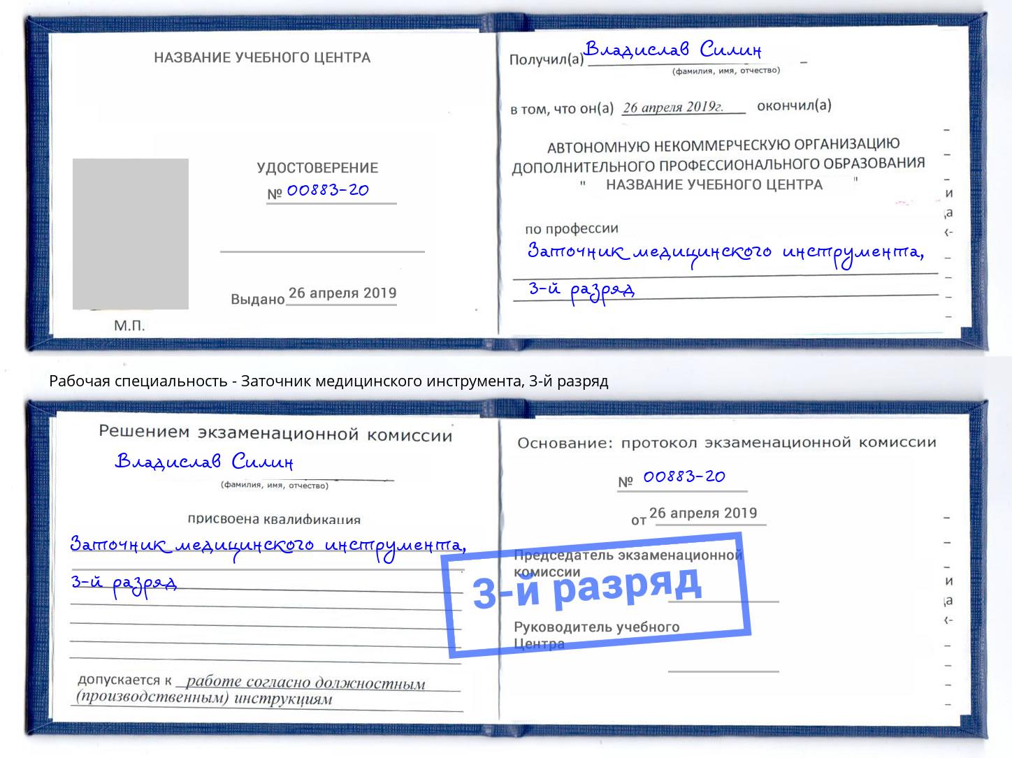 корочка 3-й разряд Заточник медицинского инструмента Октябрьский