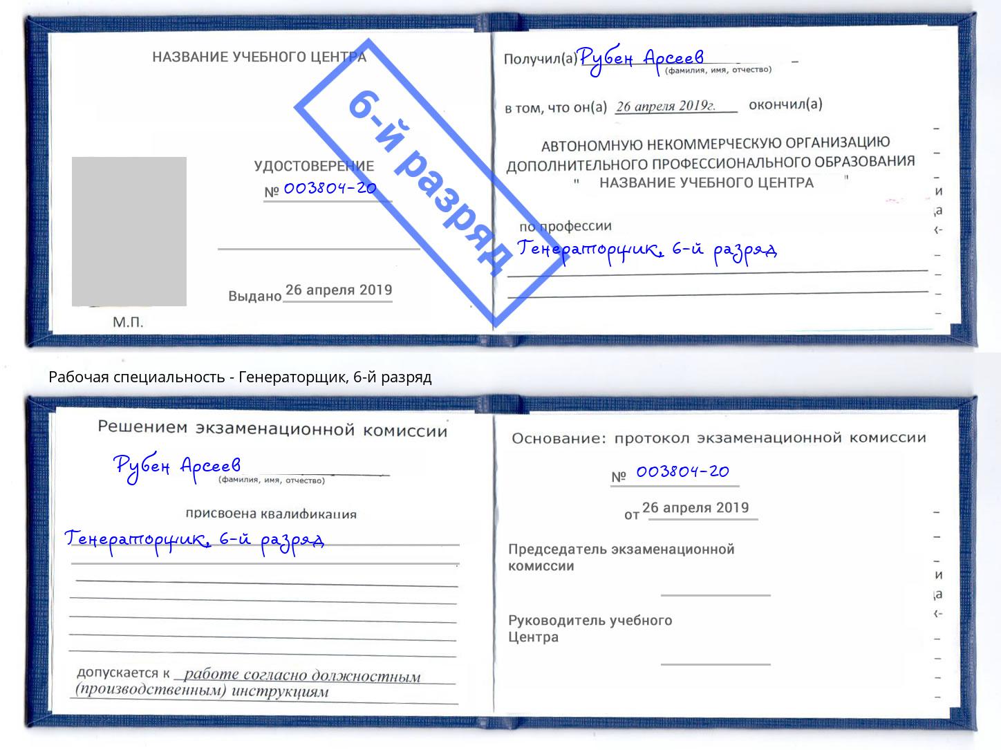 корочка 6-й разряд Генераторщик Октябрьский