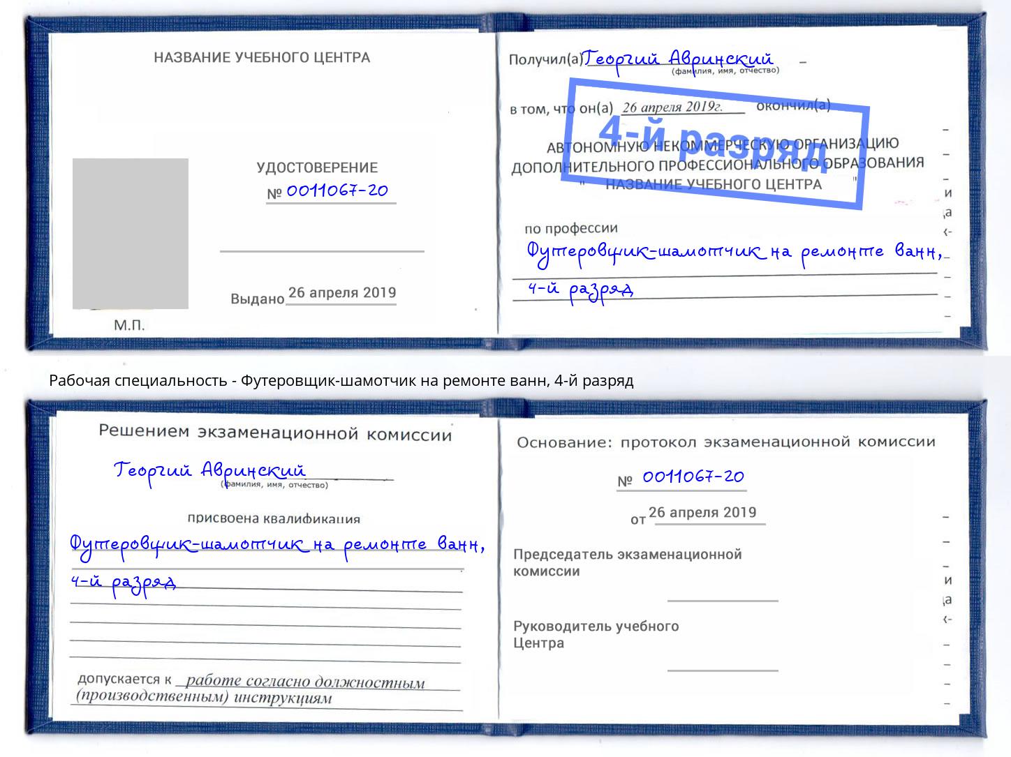 корочка 4-й разряд Футеровщик-шамотчик на ремонте ванн Октябрьский