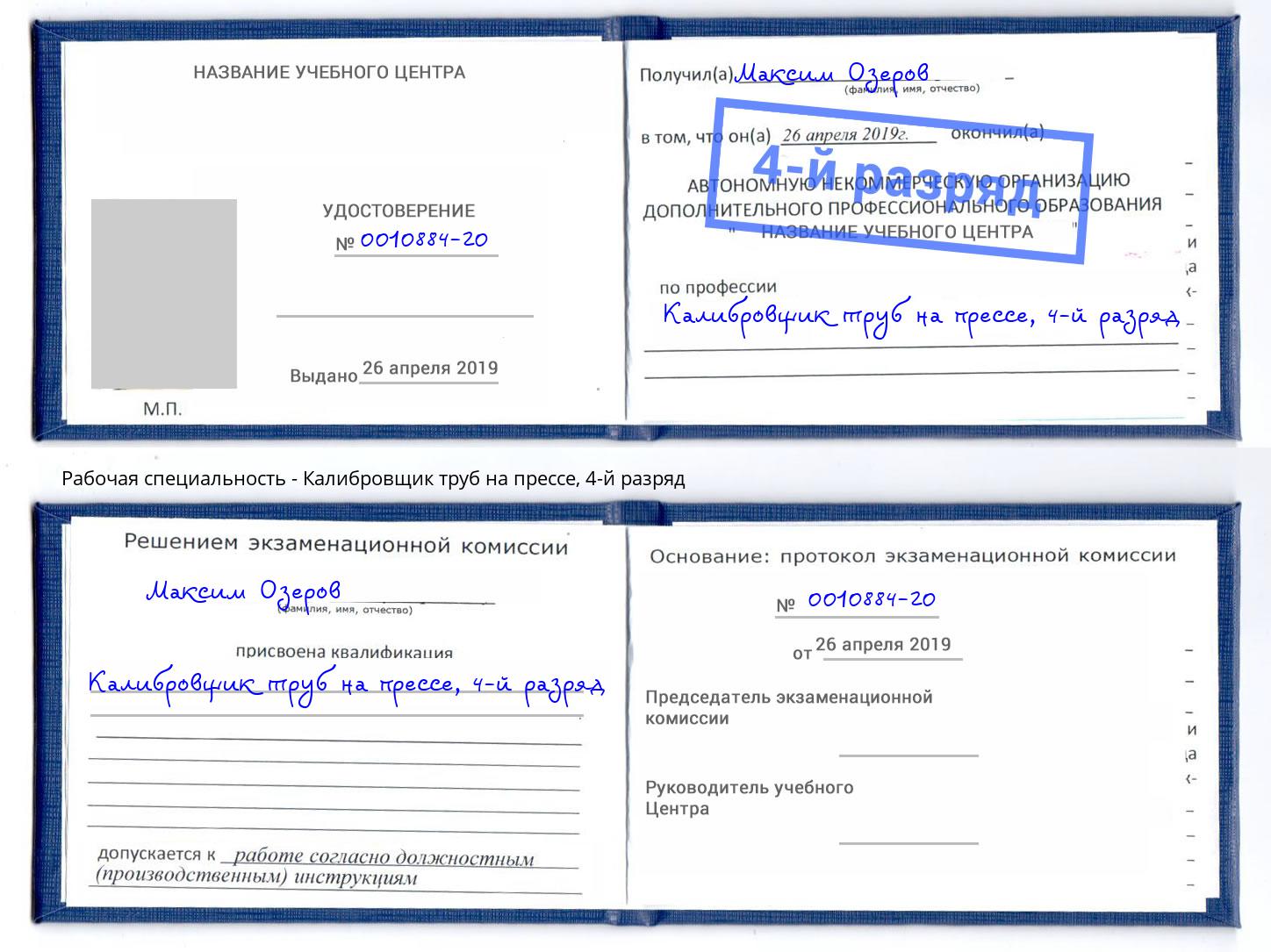 корочка 4-й разряд Калибровщик труб на прессе Октябрьский