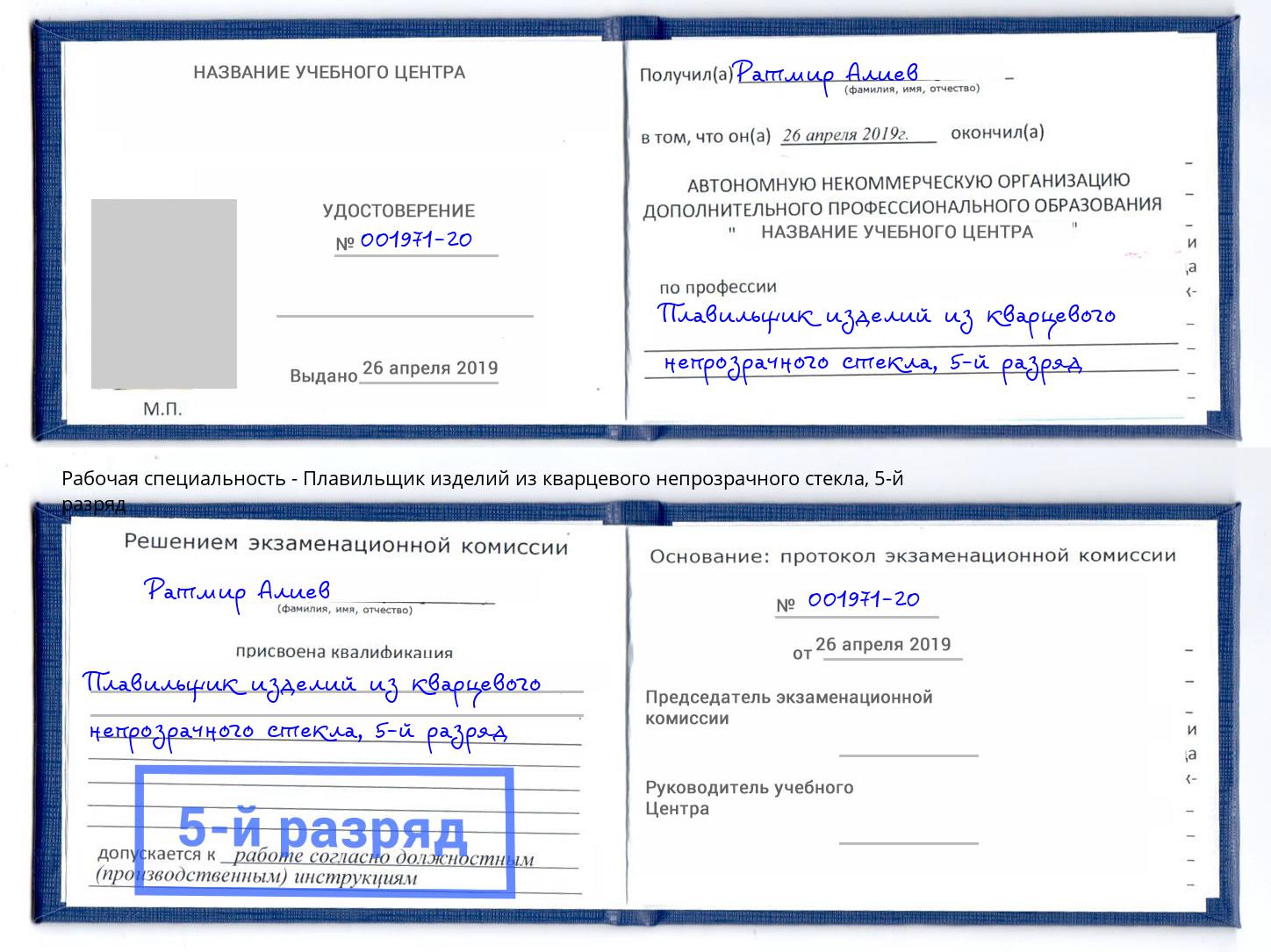 корочка 5-й разряд Плавильщик изделий из кварцевого непрозрачного стекла Октябрьский