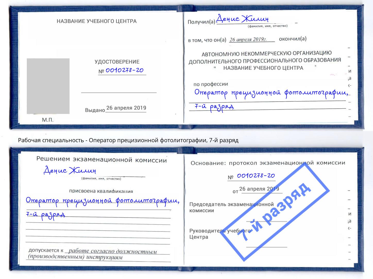 корочка 7-й разряд Оператор прецизионной фотолитографии Октябрьский