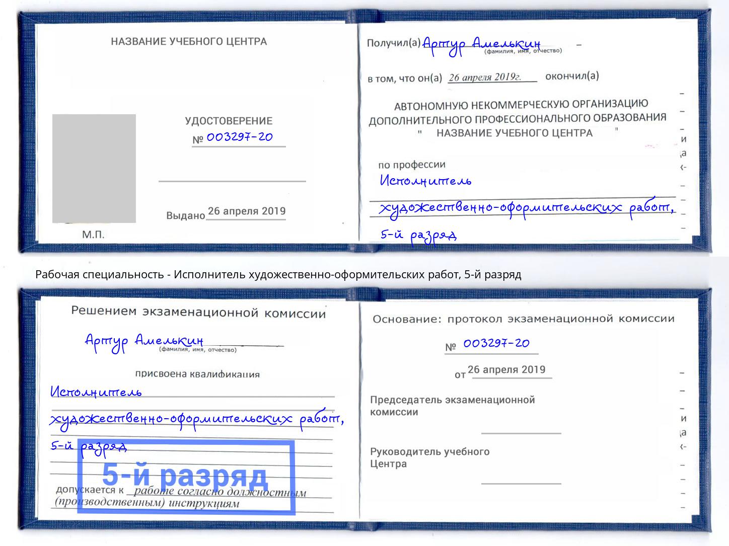 корочка 5-й разряд Исполнитель художественно-оформительских работ Октябрьский
